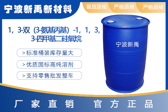 1,3-双(3-氨基丙基)-1,1,3,3-四甲基二硅 氧...