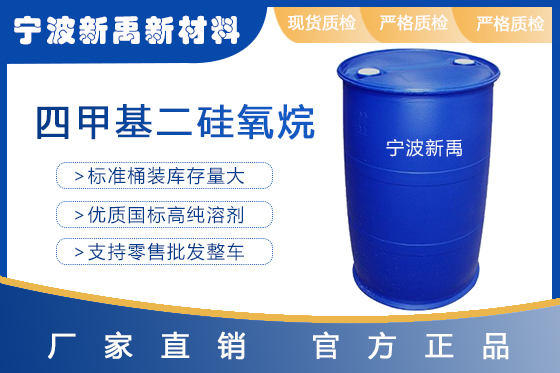 四甲基二硅氧烷