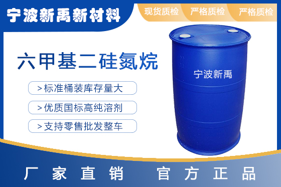 六甲基二硅氮烷